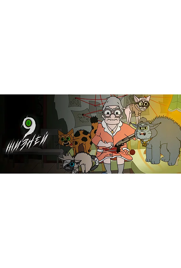 9 жизней