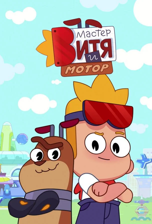 Мастер Витя и Мотор